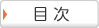 目次