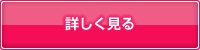 詳しく見る