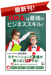 ほめるは最強のビジネススキル