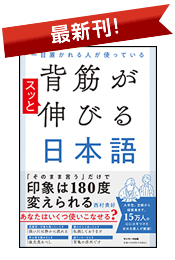 背筋がスッと伸びる日本語