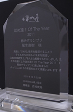 ほめ達!オブ・ザ・イヤー