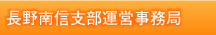 長野南信支部運営事務局