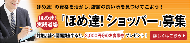 ほめ達ショッパー募集