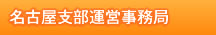 名古屋支部運営事務局