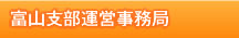富山支部運営事務局